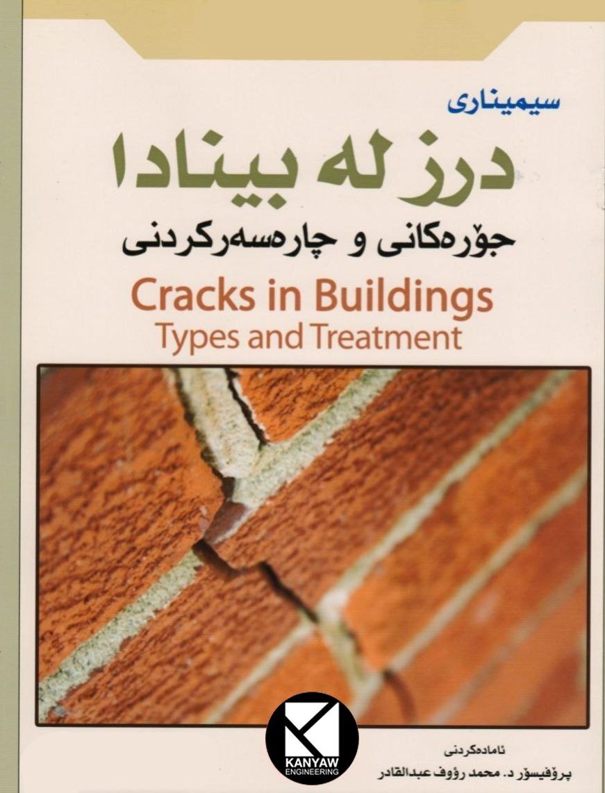 درز لە بینادا ، جۆرەکانی و چارەسەرکردنی